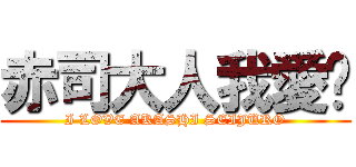 赤司大人我愛你 (I LOVE AKASHI SEIJURO)