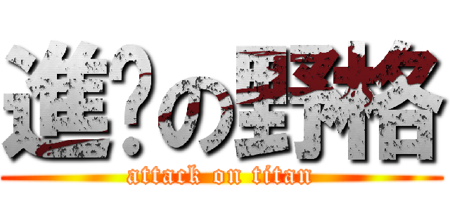 進擊の野格 (attack on titan)