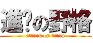 進擊の野格 (attack on titan)