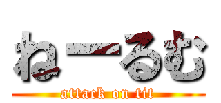 ねーるむ (attack on tit)
