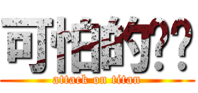 可怕的ㄐㄐ (attack on titan)