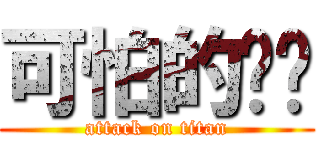 可怕的ㄐㄐ (attack on titan)