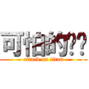 可怕的ㄐㄐ (attack on titan)