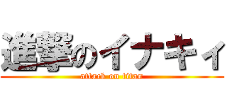 進撃のイナキィ (attack on titan)