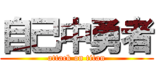 自己中勇者 (attack on titan)