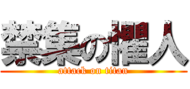 禁集の懼人 (attack on titan)