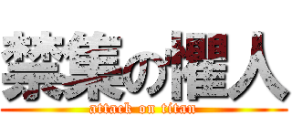 禁集の懼人 (attack on titan)