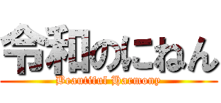 令和のにねん (Beautiful Harmony)