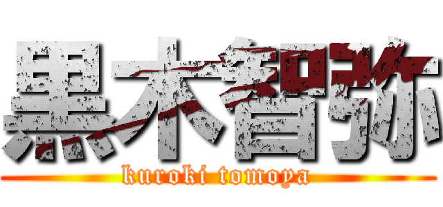 黒木智弥 (kuroki tomoya)