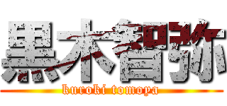 黒木智弥 (kuroki tomoya)