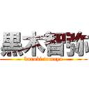 黒木智弥 (kuroki tomoya)
