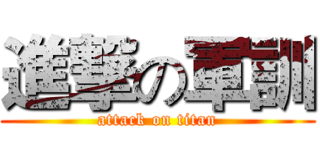 進撃の軍訓 (attack on titan)