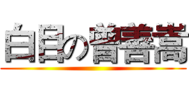 白目の曾善嵩 ()
