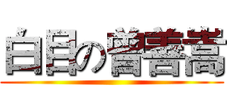 白目の曾善嵩 ()