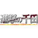 進撃の千田 (attack on TIDA)