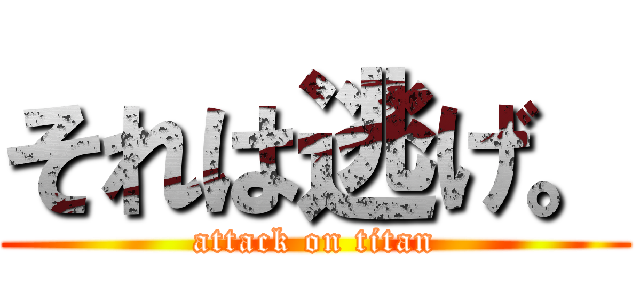 それは逃げ。 (attack on titan)