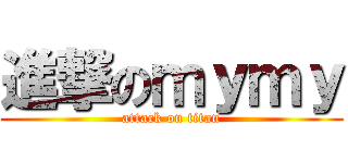 進撃のｍｙｍｙ (attack on titan)