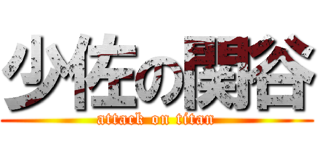 少佐の関谷 (attack on titan)