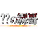 屌丝の霖哥 (attack on titan)