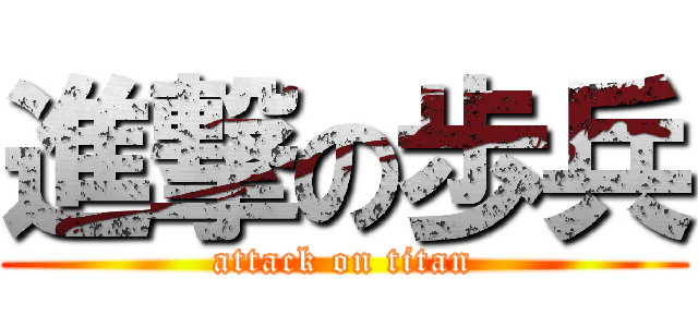 進撃の歩兵 (attack on titan)