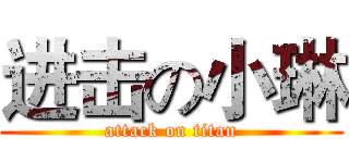 进击の小琳 (attack on titan)