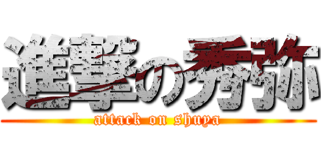 進撃の秀弥 (attack on shuya)