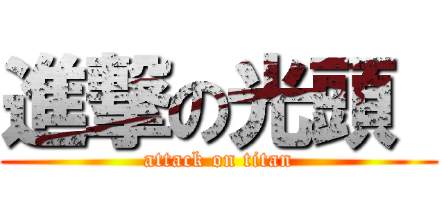 進撃の光頭  (attack on titan)
