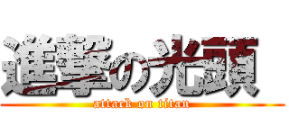 進撃の光頭  (attack on titan)