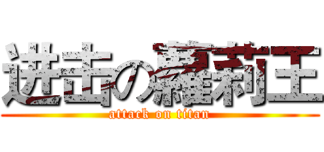 进击の蘿莉王 (attack on titan)