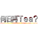 何日再Ｔｅａ？ (attack on titan)