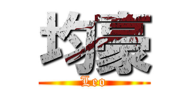 均豪 (Leo)