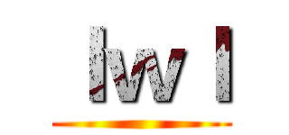 ｌｗｌ ()