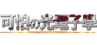 可怕の光電子學 (dread Optoelectronics)