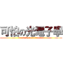 可怕の光電子學 (dread Optoelectronics)