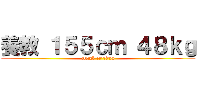 養教 １５５ｃｍ ４８ｋｇ (attack on titan)