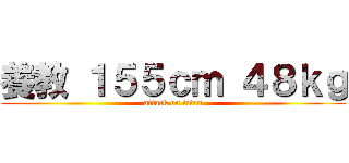養教 １５５ｃｍ ４８ｋｇ (attack on titan)