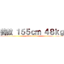 養教 １５５ｃｍ ４８ｋｇ (attack on titan)