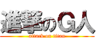 進撃のＧ人 (attack on titan)