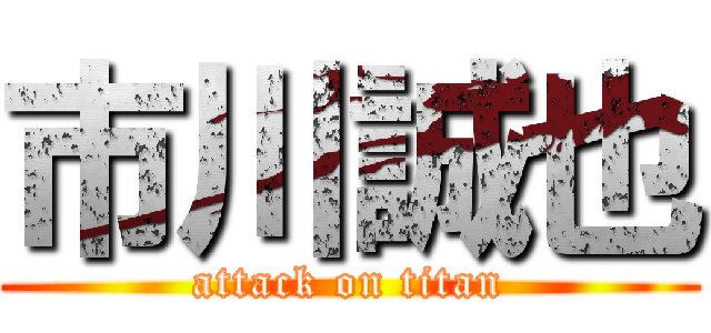 市川誠也 (attack on titan)