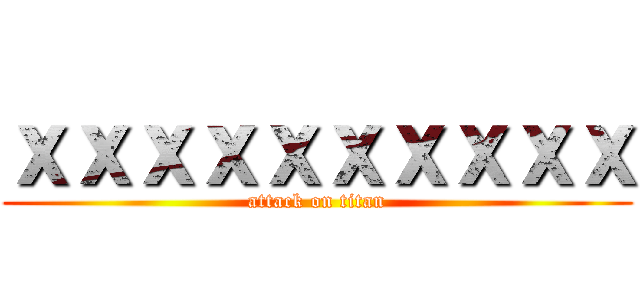 ｘｘｘｘｘｘｘｘｘｘ (attack on titan)