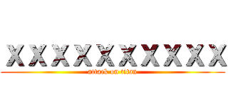 ｘｘｘｘｘｘｘｘｘｘ (attack on titan)
