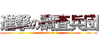 進撃の調査兵団 (attack on 兵団)