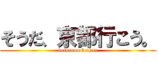 そうだ、京都行こう。 (keihanon keihan)