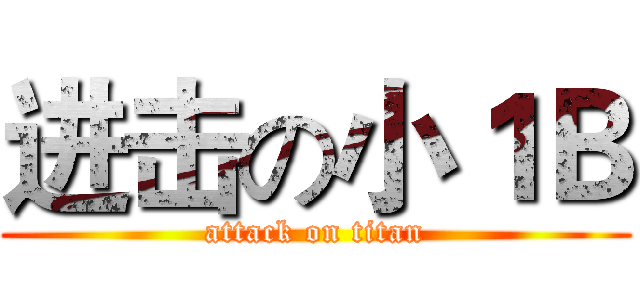 进击の小１Ｂ (attack on titan)