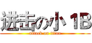 进击の小１Ｂ (attack on titan)