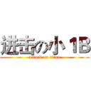进击の小１Ｂ (attack on titan)