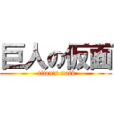 巨人の仮面 ( titan's mask)