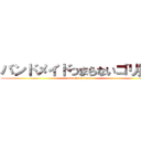 バンドメイドつまらないゴリ押し (attack on titan)