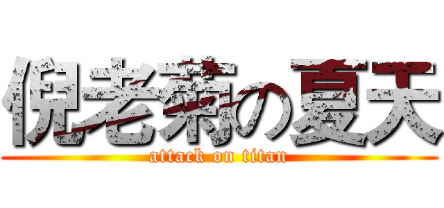 倪老菊の夏天 (attack on titan)