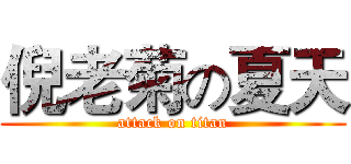 倪老菊の夏天 (attack on titan)